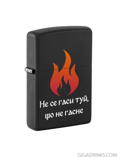 Запалка Zippo - Не се гаси туй, що не гасне