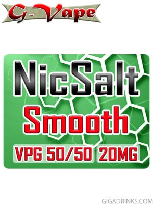 NicSalt Smooth 10ml / 20mg VPG - G-Vape базов разтвор с никотинови соли за електронни цигари